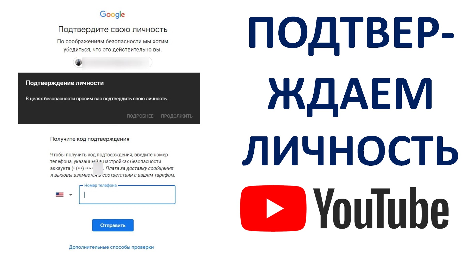 Как пройти подтверждение личности Ютуб (YouTube) смотреть онлайн