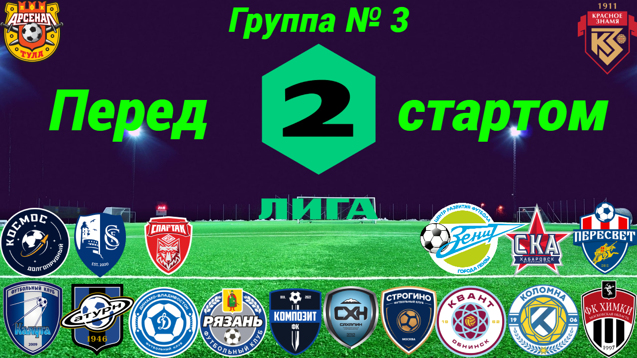 Перед стартом сезона 2023 года, группа № 3. смотреть онлайн