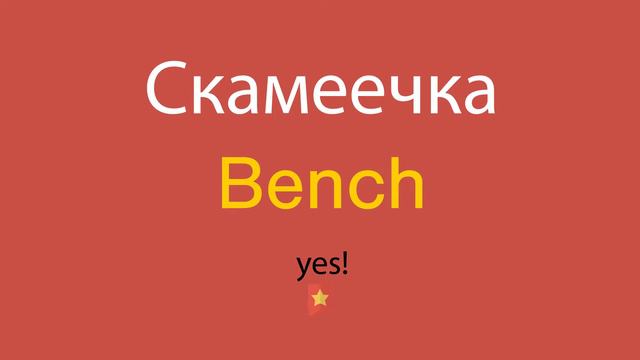 Скамеечка по-английски смотреть онлайн