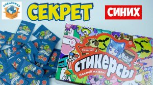 Стикерсы Подстава! Тайна Зеленых Пакетиков Распаковка Магнит Акция Наклейки Обзор | СПЕЦЗАКАЗ