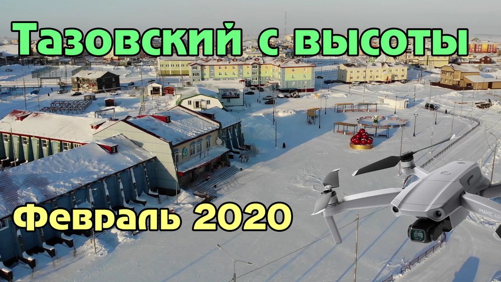 Тазовский с высоты (февраль 2020) смотреть онлайн