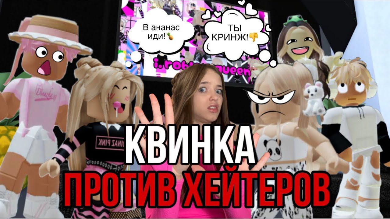 КВИНКА ПРОТИВ ХЕЙТЕРОВ!КИНУЛА ВСЕХ В АНАНАС? #роблокс #игры #смешное #интересное смотреть онлайн