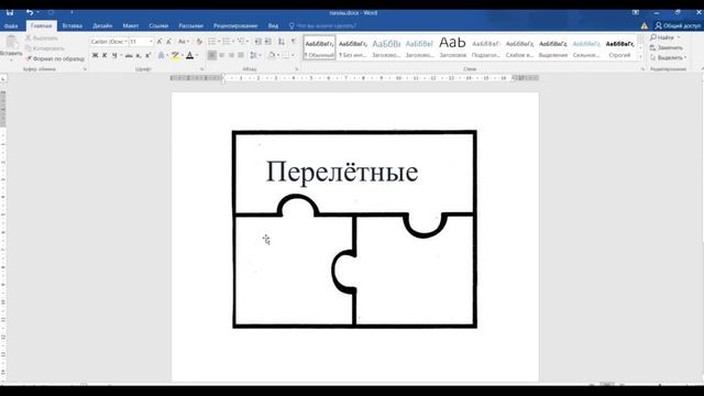 Создание пазлов в Word-документе