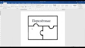 Создание пазлов в Word-документе