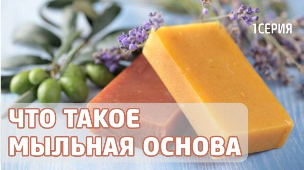 Мыльная основа что это такое? | ITCRUS MARKET