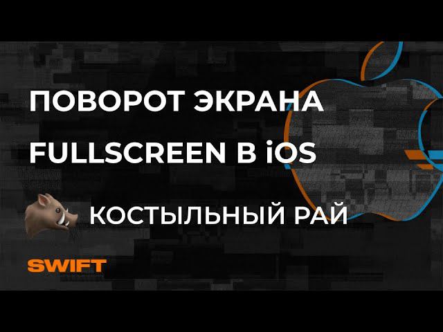 Поворот экрана в IOS| Fullscreen In IOS - Mad Brains Техно