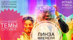 «Изучение темы «Оптика»,Линза Френеля, Виды линз,Домашний эксперимент.