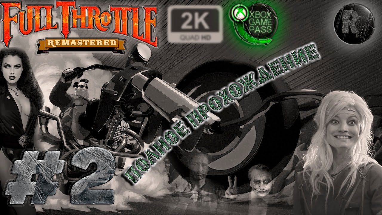 Full Throttle Remastered #2 ?Русская озвучка? #RitorPlay смотреть онлайн