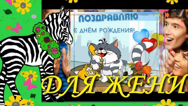 Поздравление с днём рождения мальчика Женю. смотреть онлайн