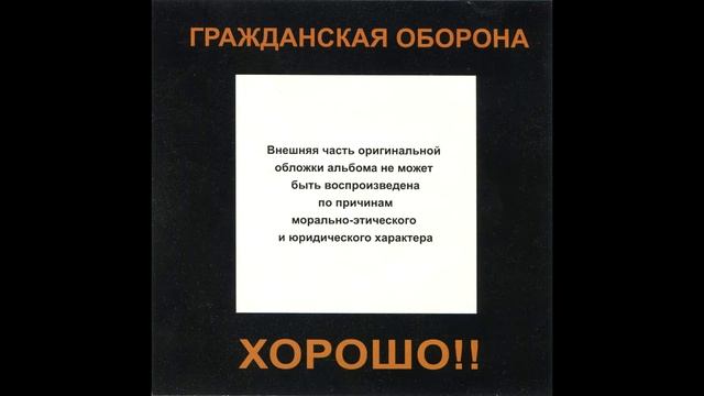 Гражданская оборона - Хороший царь и знакомая вонь (Cover) смотреть онлайн