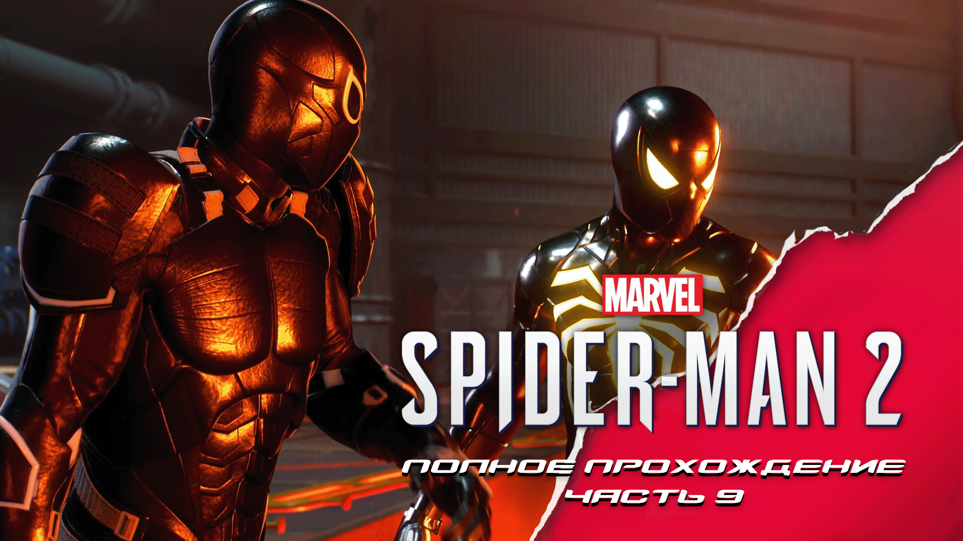 Marvel Spider-man 2. Полное прохождение. Часть 9