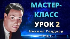 Мастер класс Урок 2 Невилл Годдард