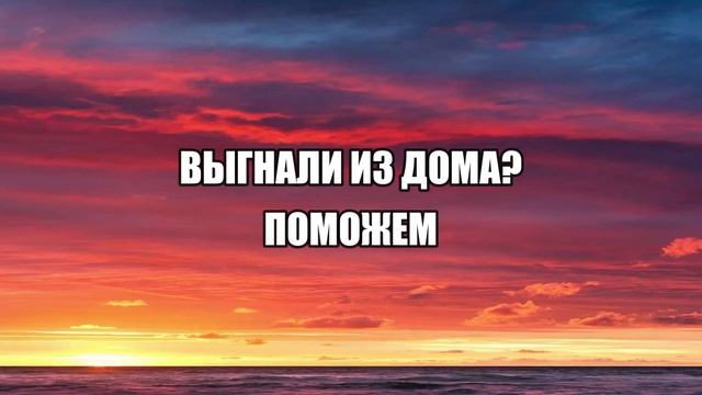 ЧТО ДЕЛАТЬ ЕСЛИ ВЫГНАЛИ ИЗ ДОМА?