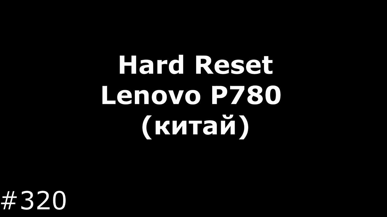 Hard Reset Lenovo P780 китай смотреть онлайн