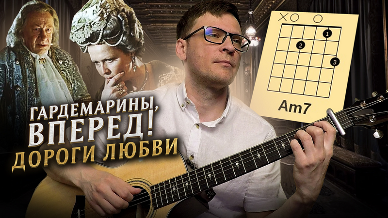Гардемарины - Дороги любви аккорды 🎸 кавер табы как играть на гитаре смотреть онлайн