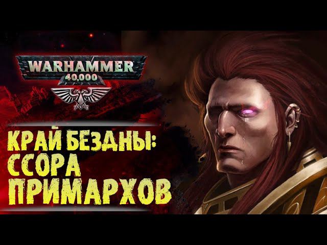 "Край Бездны". Конрад Кёрз против Магнуса Красного. История мира Warhammer 40000 смотреть онлайн