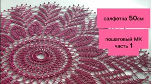 Салфетка крючком. Пошаговый МК. Часть 1_ Сrochet napkin. Part 1