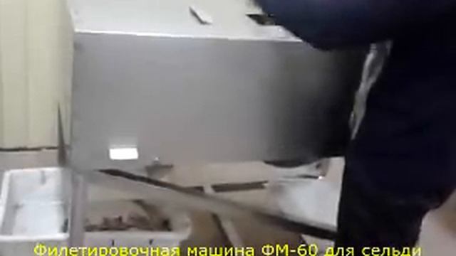 Филетировочная машина ФМ-60 для сельди смотреть онлайн