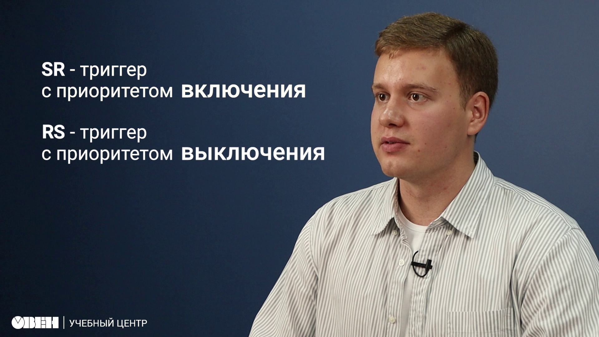 Видео 32. RS и SR триггеры на ST в Owen Logic смотреть онлайн