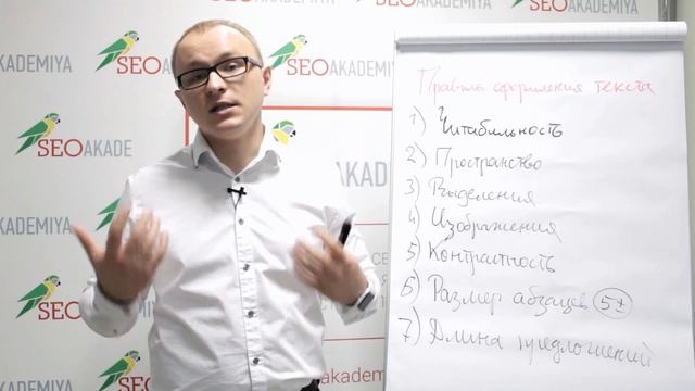 7 основных правил оформления текста. Академия SEO смотреть онлайн