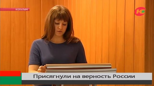 15 иностранцев в Когалыме стали гражданами России смотреть онлайн
