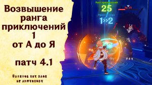 Возвышение ранга приключений 1 от А до Я - Genshin Impact [patch 4.1]