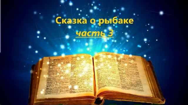 Сказка о рыбаке - часть 3 смотреть онлайн