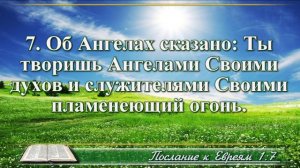 Послание к Евреям с музыкой глава 1 читаем и слушаем