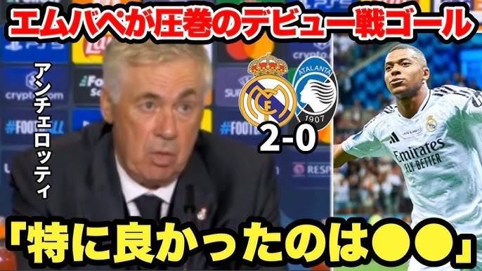 ｢1対1のディエルが●●」アタランタを破りUEFAスーパー杯制覇で今季初タイトル！アンチェロッティ監督が新チームについて語る смотреть онлайн