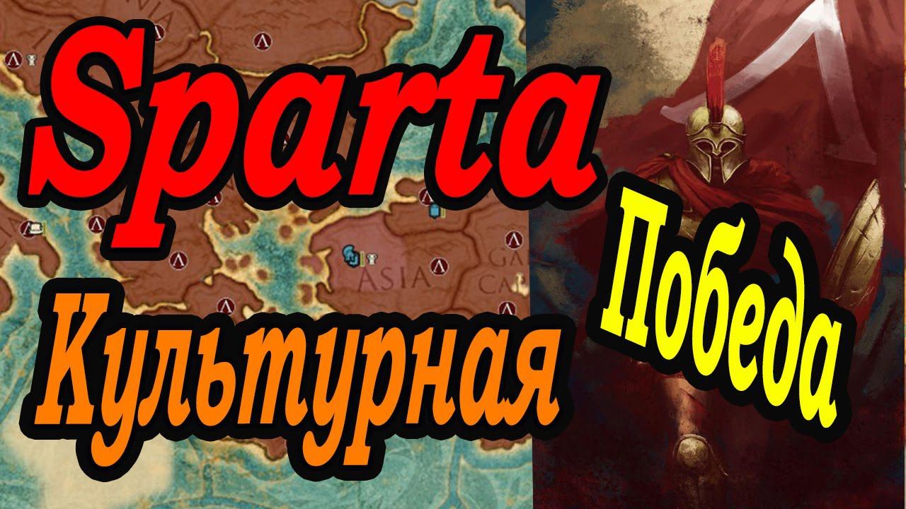 Спартанцы взяли своё, ПОБЕДА | Легенда | Total War Rome2 смотреть онлайн