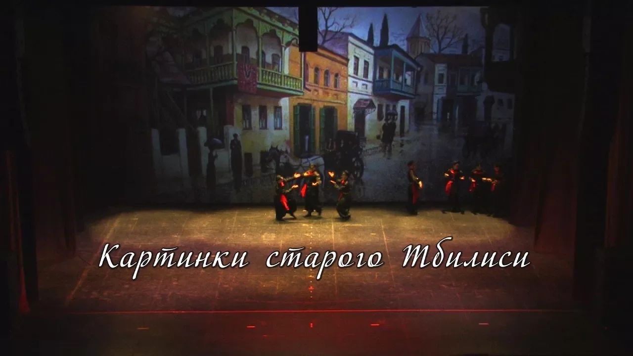 Картинки старого Тбилиси/ Ансамбль Дружба. Х/р. Людмила Халыкова и Эльмир Халыков смотреть онлайн