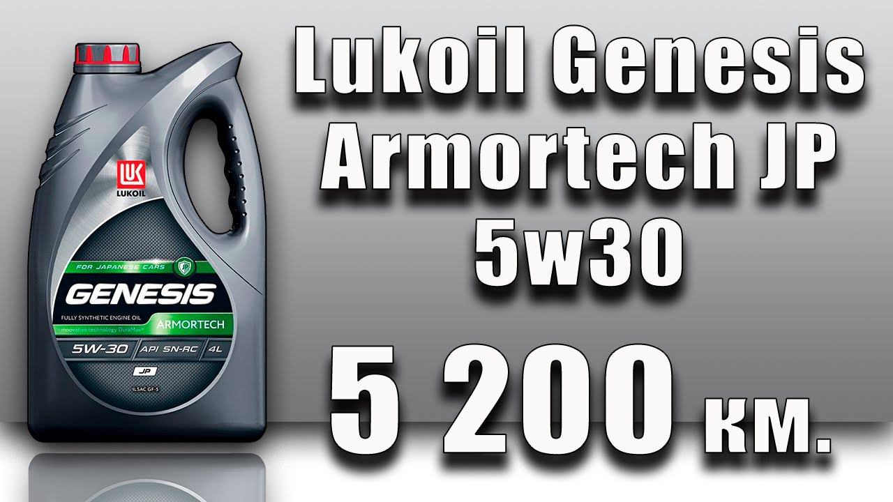 Lukoil Genesis Armortech JP 5w30 (Subaru, 5 200 Km)