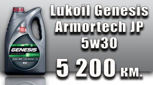 Lukoil Genesis Armortech JP 5w30 (Subaru, 5 200 km)