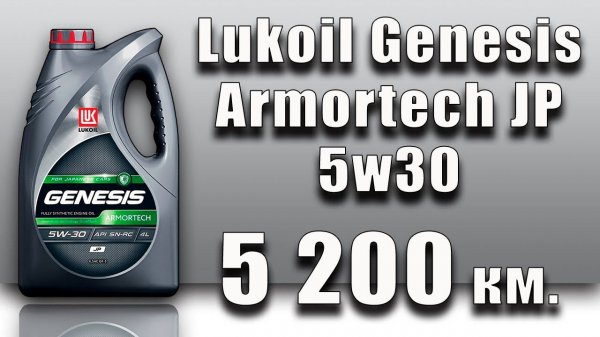 Lukoil Genesis Armortech JP 5w30 (Subaru, 5 200 km)