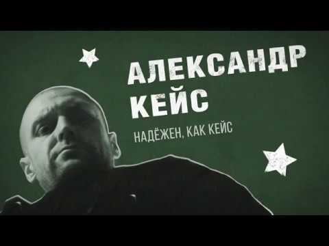 Надёжный, как кейс смотреть онлайн