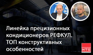 Вебинар HTS и Рефкул: «Линейка прецизионных кондиционеров РЕФКУЛ. ТОП конструктивных особенностей»