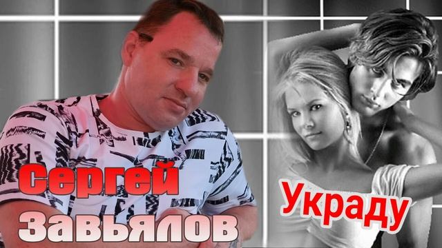 Сергей Завьялов Украду НОВИНКА 2021 mp4 смотреть онлайн