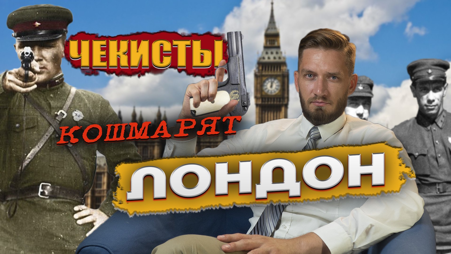 Бой на Сидней-стрит: чекисты кошмарят Лондон смотреть онлайн