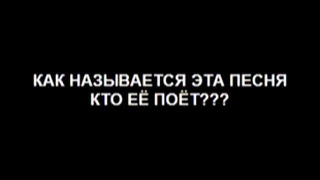 Как называется эта песня? смотреть онлайн