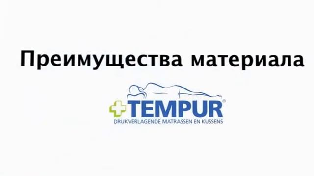 Tempur и Sleepsystem смотреть онлайн