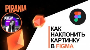 Как наклонить картинку в фигме?