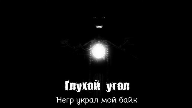 Глухой Угол - Негр украл мой байк (сингл, 2021) смотреть онлайн