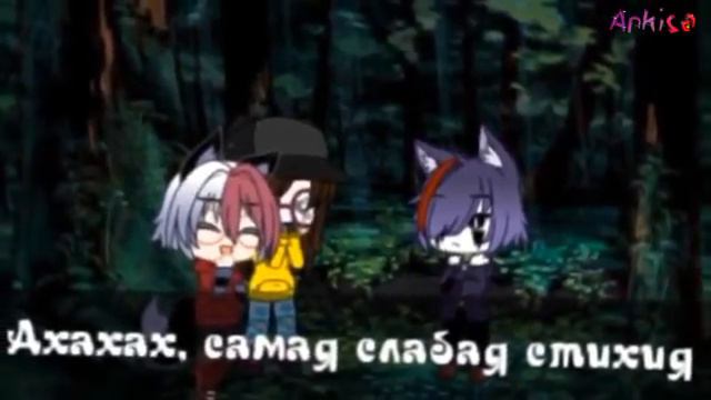 Море волнуется раз *meme Gacha Club* смотреть онлайн