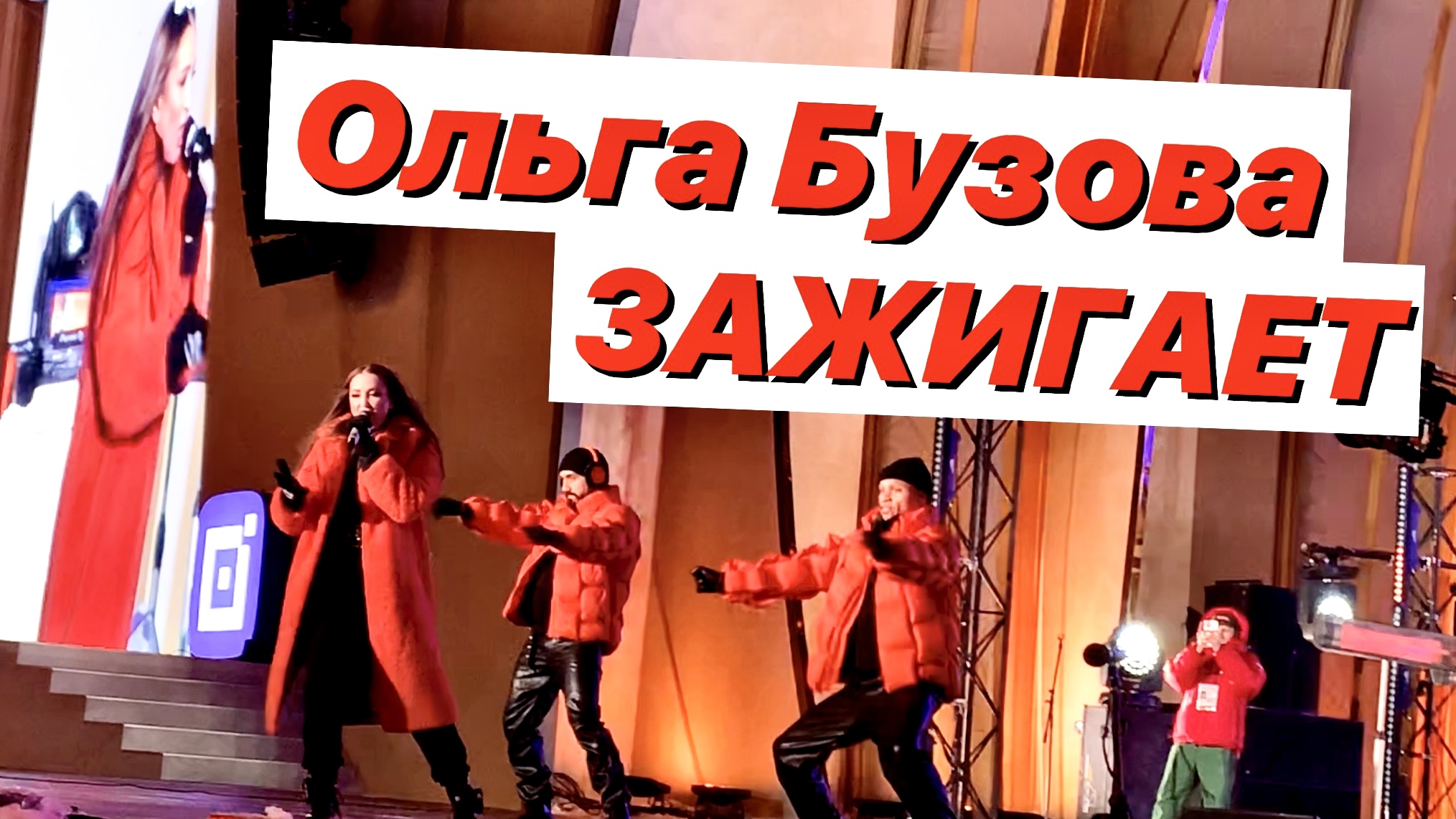 Ольга Бузова зажигает в мороз без шапки и в расстегнутой шубке смотреть онлайн