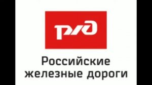 РЖД звук