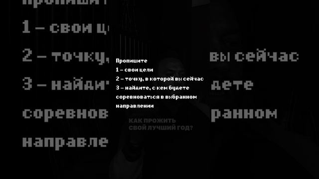 Как прожить свой лучший год?