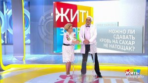 Совет за минуту: анализ крови на сахар. Жить здорово! Фрагмент выпуска от 25.03.2019