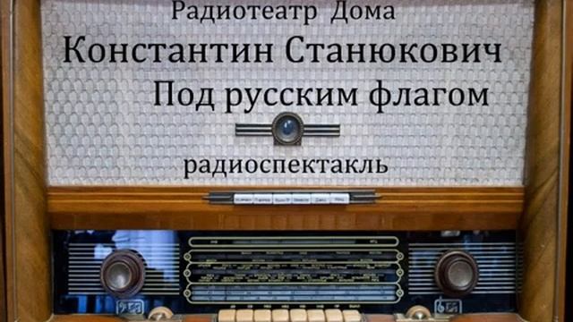 Под русским флагом. Константин Станюкович. Радиоспектакль 1956год. смотреть онлайн