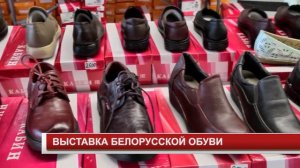 ВЫСТАВКА БЕЛОРУССКОЙ ОБУВИ