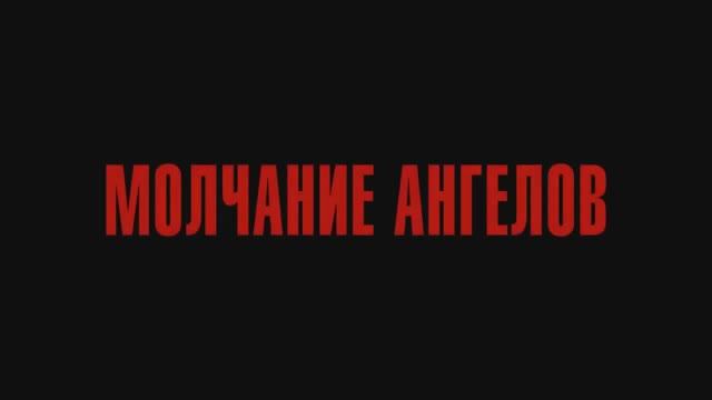 Молчание ангелов (2023) смотреть онлайн